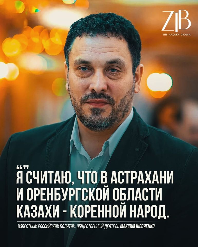 Максим Шевченко: «Я считаю, что в Астрахани и Оренбургской области казахи – коренной народ»