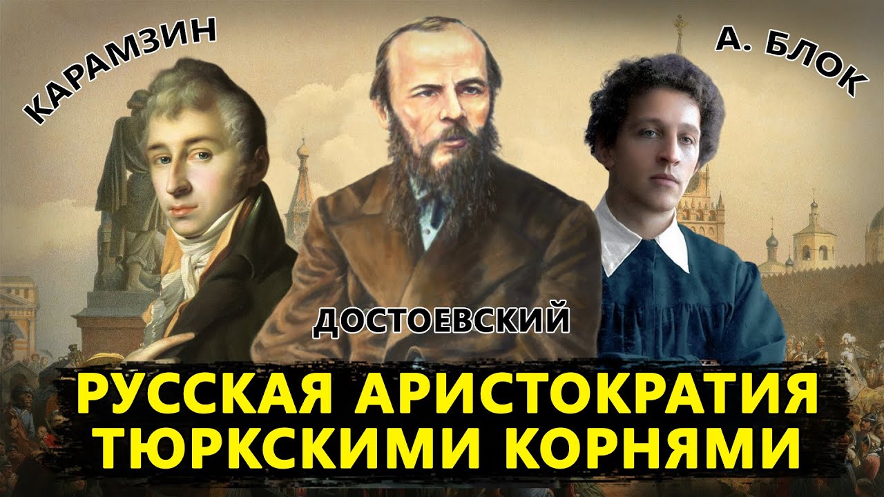 Русская аристократия тюркскими корнями