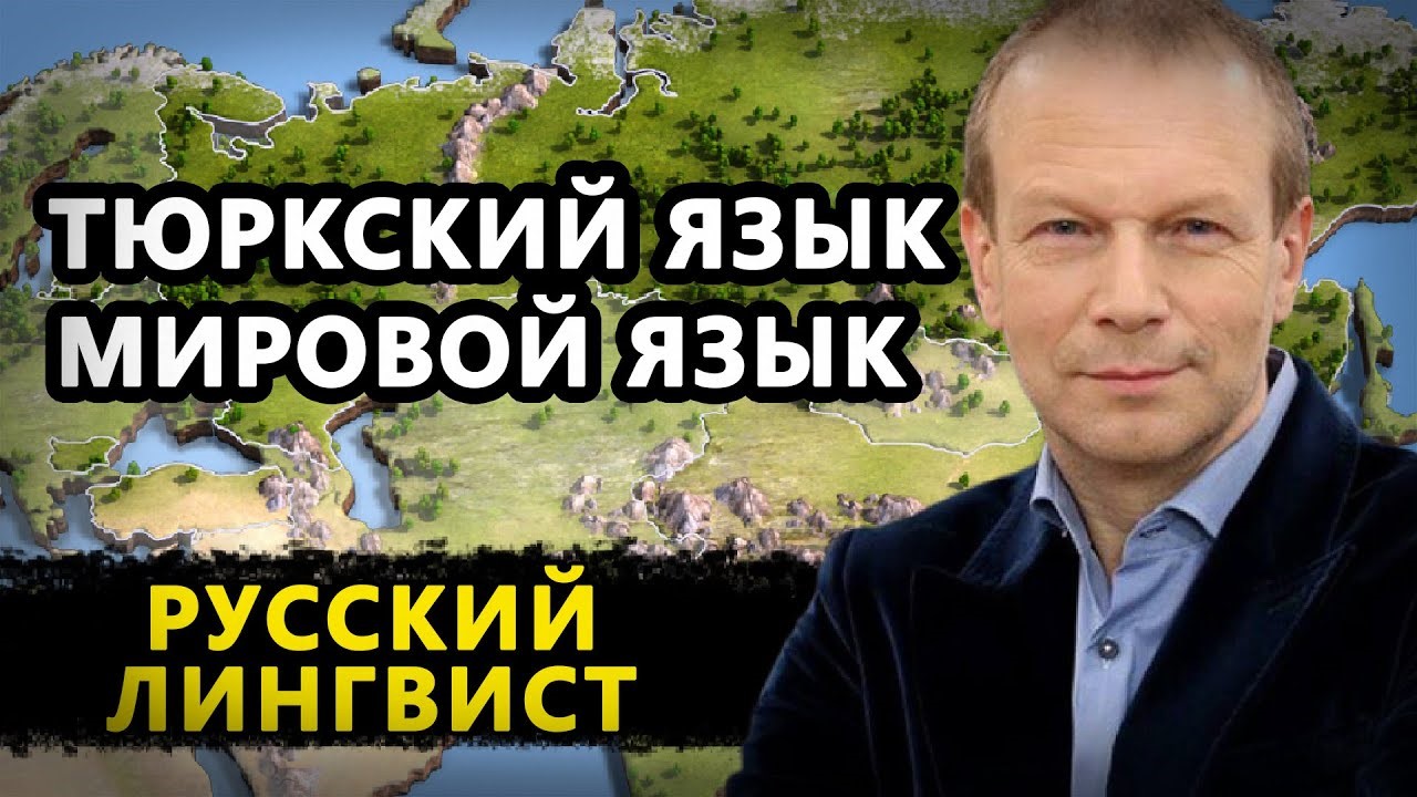 РУССКИЙ ИСТОРИК: ТЮРКСКИЙ ЯЗЫК — МИРОВОЙ ЯЗЫК