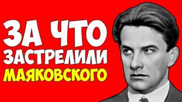 Маяковского застрелили КГБ — Сталин ЛИЧНО отдал приказ: Доказательства НАЙДЕНЫ!