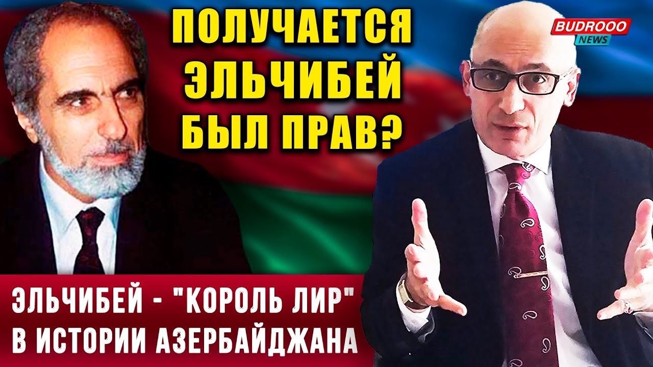 Рамиз Юнус: Абульфаз Эльчибей — «Король Лир» в истории Азербайджана