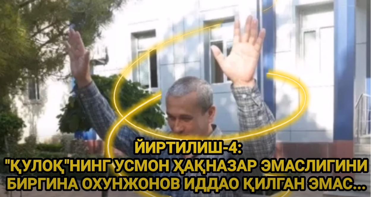 Йиртилиш-4: Қулоқ”нинг Усмон Ҳақназар эмаслигини биргина Охунжонов иддао қилган эмас…