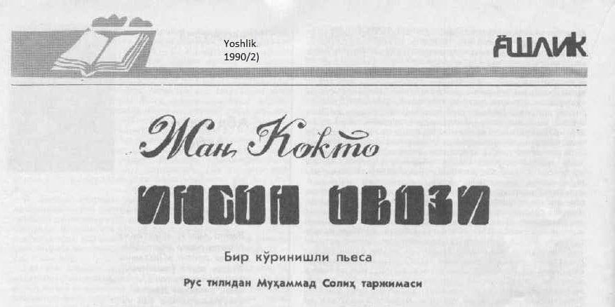 Жан Кокто “Инсон овози”