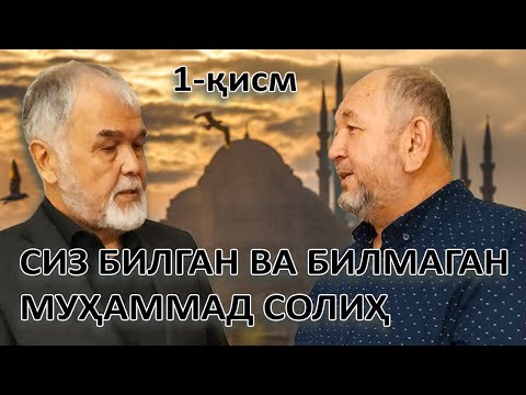 “Сиз билган ва билмаган Муҳаммад Солиҳ” 1-қисм.