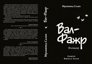 МҰХАММЕД САЛИХТЫҢ КІТАБЫ ҚАЗАҚ ТІЛІНДЕ ЖАРЫҚ КӨРДІ