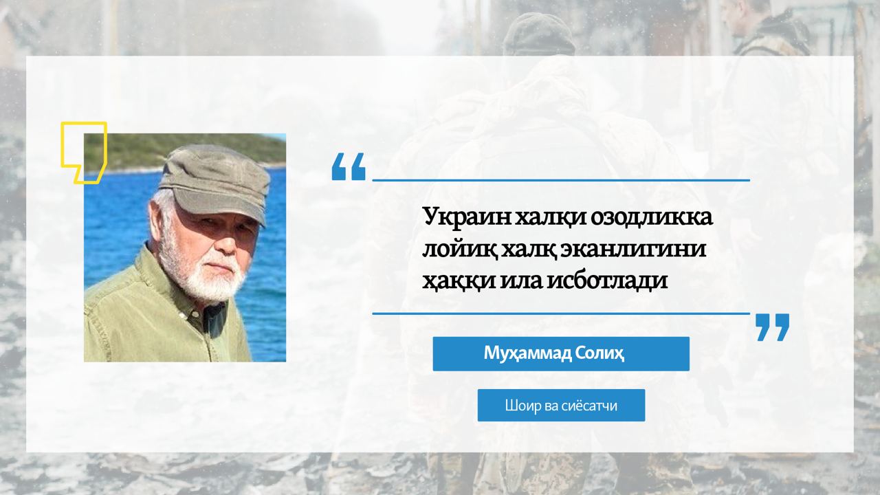 Муҳаммад Солиҳ: “Украин халқи озодликка лойиқ эканини ҳаққи ила исботлади”