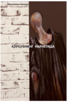 ҚЎРҚУВНИНГ НАРИЁҒИДА.