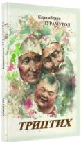 Каримберди Тўрамуроднинг “Триптих”и ҳақида